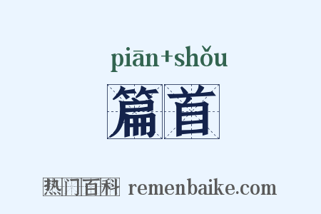 篇首是什么意思的图片